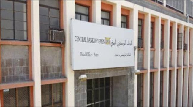 "المركزي" اليمني في عدن يصدر قرارا يلزم البنوك والمصارف بهذا الإجراء 