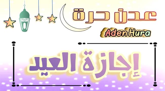 تمديد إجازة عيد الفطر