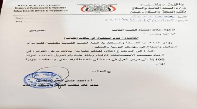 صحة عدن تُصدر تعميماً هاماًً.. وهذا ما تضمنه..! 