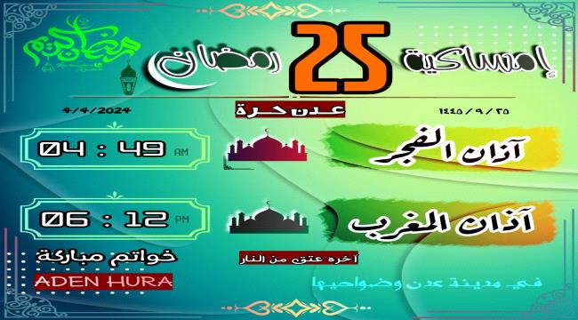 إمساكية 25 رمضان 1445 هـ "4 إبريل 2024م"