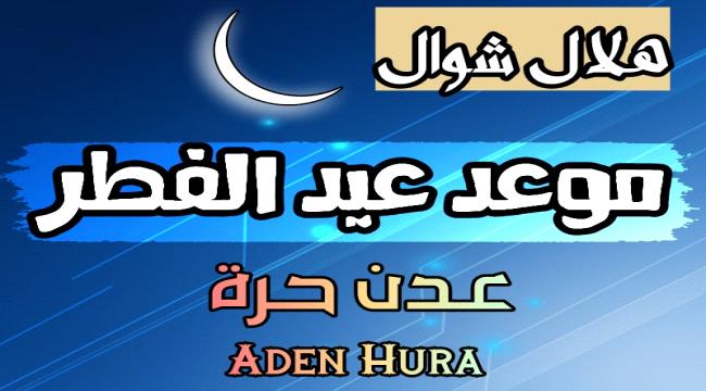 اليمن يعلن "الثلاثاء" المكمل لشهر رمضان المبارك