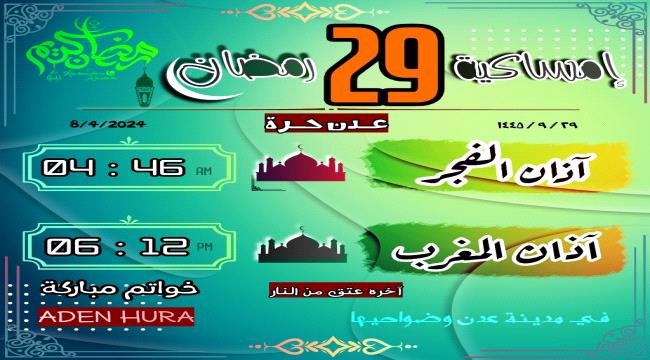 إمساكية 29 رمضان 1445 هـ "آخر أيام صلاة التراويح والتهجد"