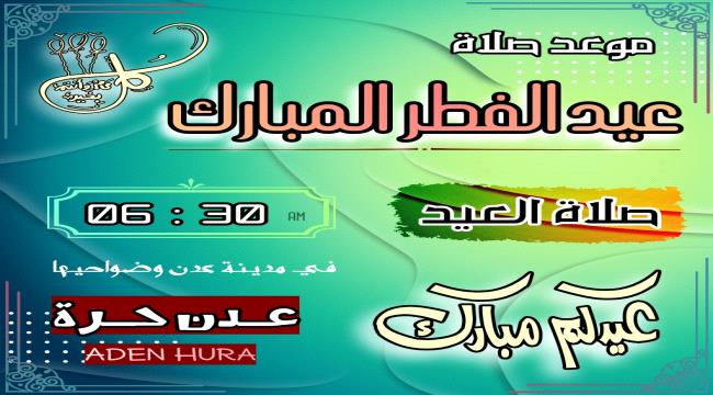 موعد صلاة عيد الفطر المبارك في عدن وضواحيها