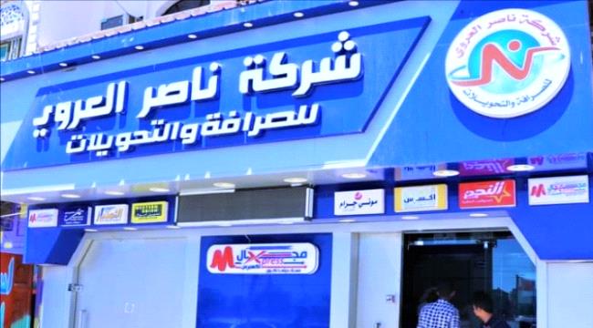 قرار من المركزي اليمني بإيقاف ترخيص شركة "العروي" للصرافة
