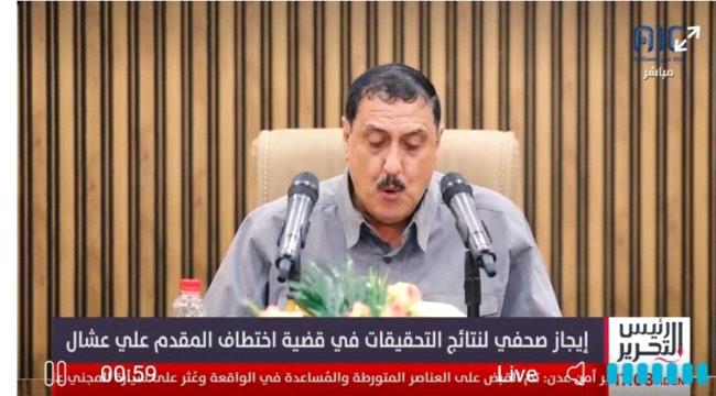 أمن عدن يكشف لأول مرة نتائج التحقيقات في قضية اختطاف "عشال"