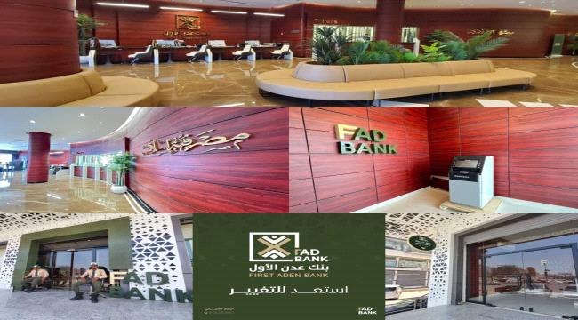 عدن تستعد لافتتاح "بنك عدن الأول" برأس مال جنوبي 
