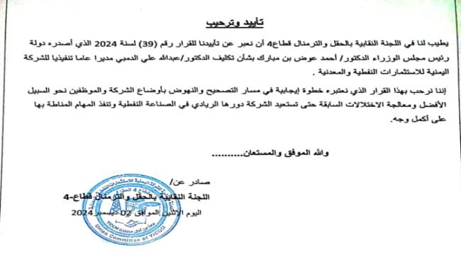 تأييد نقابي لقرار تكليف الدمبي على رأس الشركة اليمنية للاستثمارات النفطية 