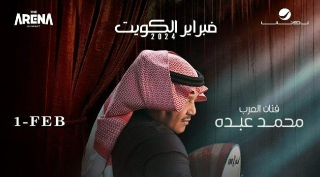 11 فناناً يحيون حفلات "مهرجان فبراير الكويت" 2024