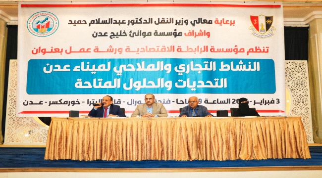 افتتاح ورشة عمل حول النشاط التجاري والملاحي لميناء عدن 