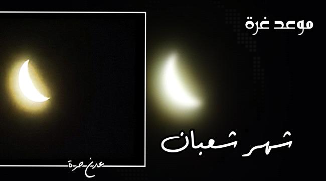 موعد غرة شهر شعبان وأول رمضان في اليمن والدول العربية
