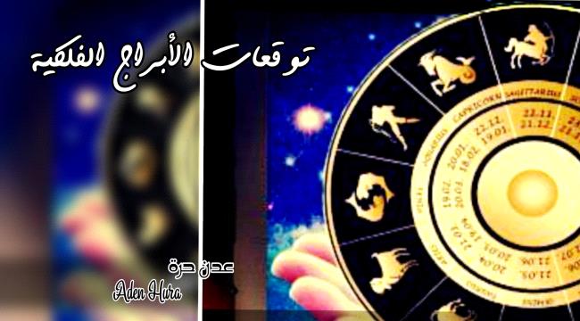 توقعات الأبراج الفلكية والحظ ليوم الثلاثاء "6 فبراير"