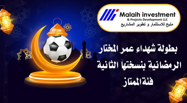 نتائج قرعة بطولة "شهداء عمر المختار الرمضانية" بنسختها الثانية