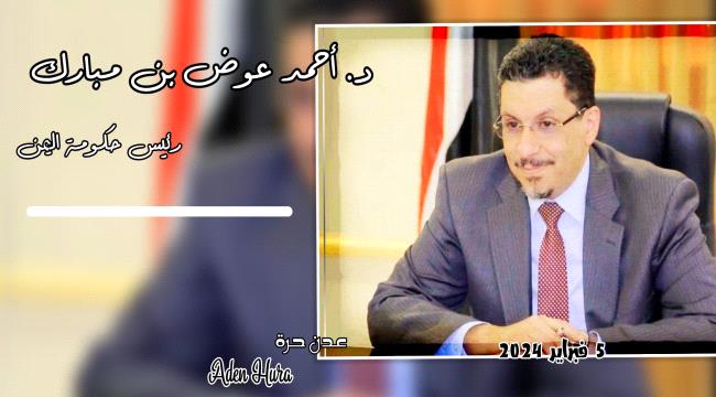 أول التهنئات يتلقاها «أحمد عوض بن مبارك» بعد تعيينه رئيسا للوزراء في اليمن