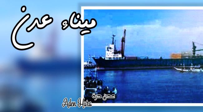 من يداوي «ميناء عدن»؟ 