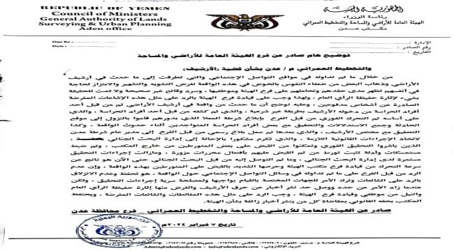 توضيح مهم من الهيئة العامة للأراضي فرع عدن 