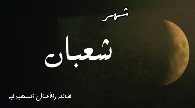 يبدأ غدا الأحد... فضائل «شهر شعبان» والدعاء المستجاب فيه
