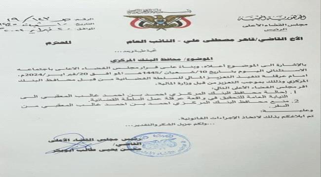إحالة محافظ البنك المركزي اليمني للتحقيق ومنعه من السفر (وثيقة)