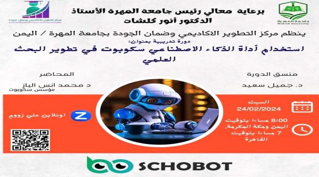 مركز التطوير الأكاديمي بجامعة المهرة يقيم دورة في استخدام الذكاء الاصطناعي (سكوبوت) 