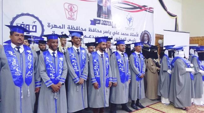 المهرة.. معهد أمين ناشر للعلوم الصحية يحتفي بتخرج 76 من طلابه 