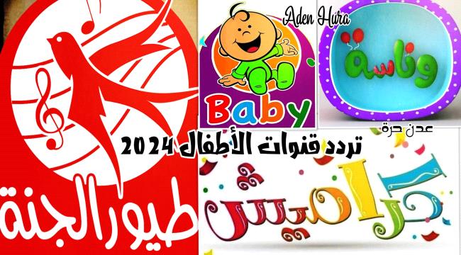 تردد قنوات الأطفال 2024... طيور الجنة -بيبي -كراميش -وناسة