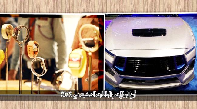 تعرف على أهم السيارات وأبرز الساعات الذكية التي ظهرت في "2023"