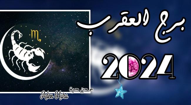 توقعات برج العقرب لعام "2024"... ارتياح كبير في العمل والمال والحب