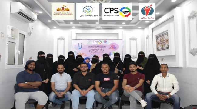 "أستطيع" و"بصمة عدن" تقيمان دورة تدريبية حول آليات حل النزاع في عدن