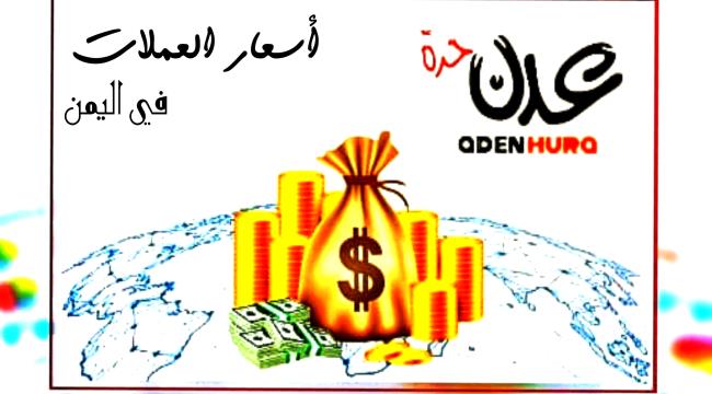 تعرف على سعر صرف الريال اليمني مقابل العملات مساء الأحد
