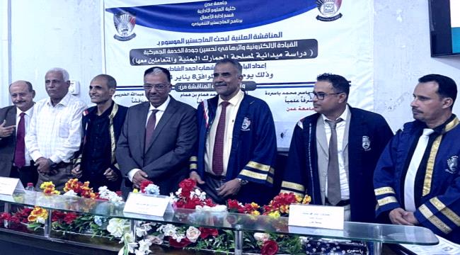 جامعة عدن تمنح الباحث «سامح الشاطري» درجة الماجستير