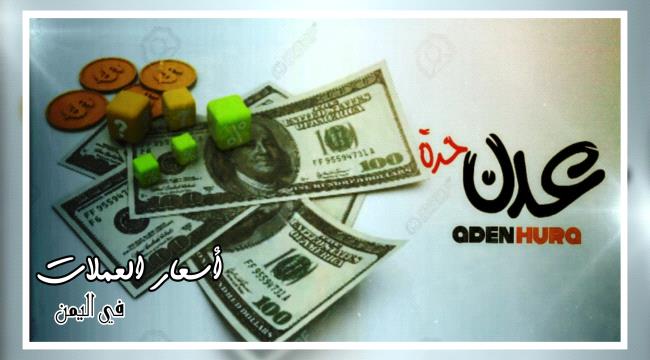 الريال اليمني يختتم تعاملات اليوم بصعود طفيف