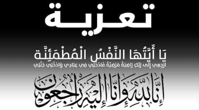 "محسن" يعزي "بلحاف" بوفاة والده