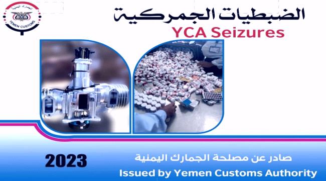 كتاب يكشف عن ضبطيات جمركية مهمة في اليمن