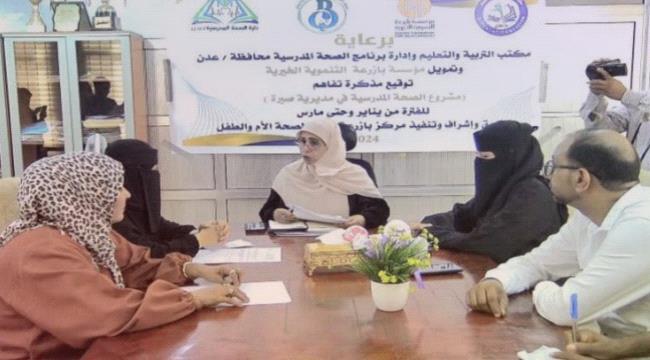 التوقيع على مشروع الصحة المدرسية في عدن