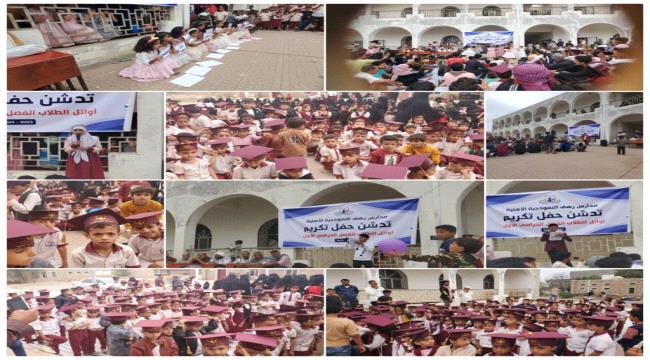 "رهف" ردفان تحتفي بتكريم أوائل طلابها 