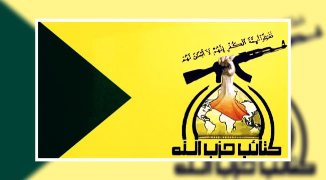 كتائب "حزب الله" في العراق تعلق عملياتها ضد القوات الأميركية