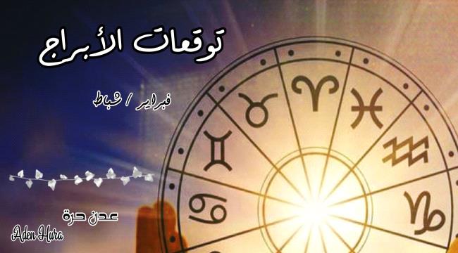 توقعات الأبراج الفلكية لشهر فبراير "شباط" 2024