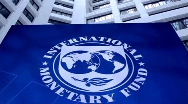 صندوق النقد الدولي يدق ناقوس الخطر