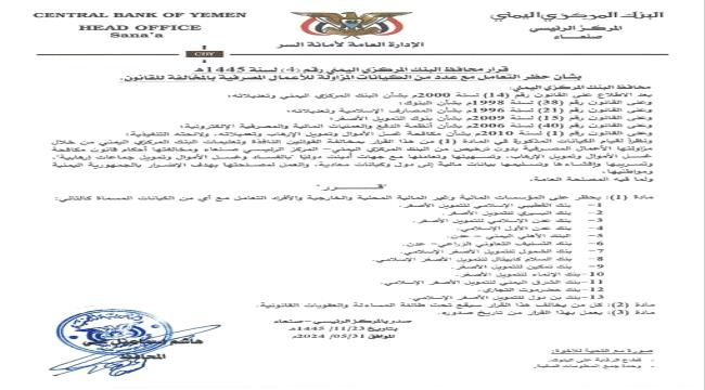 بهذا رد مركزي "صنعاء" على قرارات مركزي عدن "وثيقة"