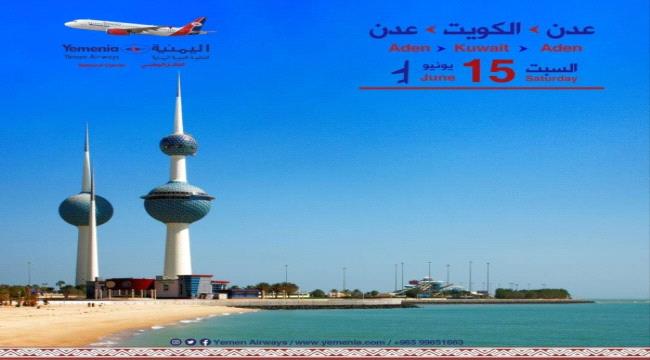 تدشين اول رحلة مباشرة بين مطاري عدن والكويت 