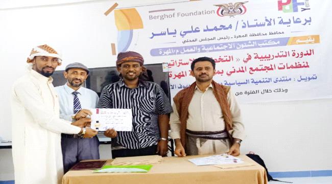 المهرة تختتم دورة تدريبية حول التخطيط الإستراتيجي لمنظمات المجتمع المدني  