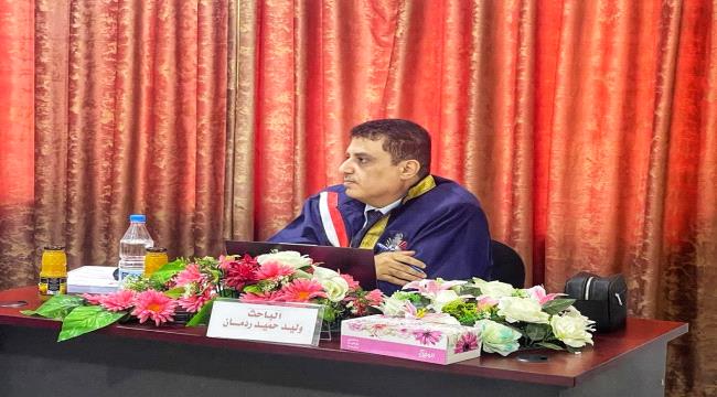 جامعة عدن تمنح الطالب "وليد ردمان" الماجستير بــ "أمتياز"