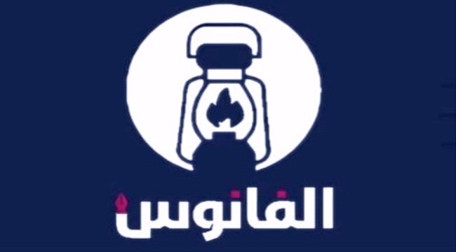 «الفانوس»... أول منصة إعلام مجتمعي في اليمن ترى النور