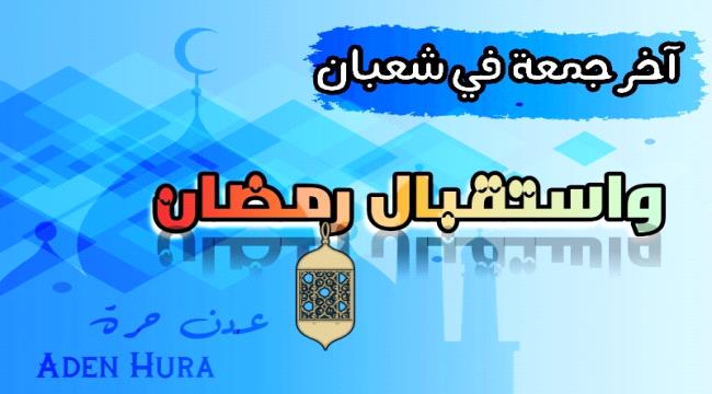 فضل آخر جمعة في شعبان واستقبال رمضان
