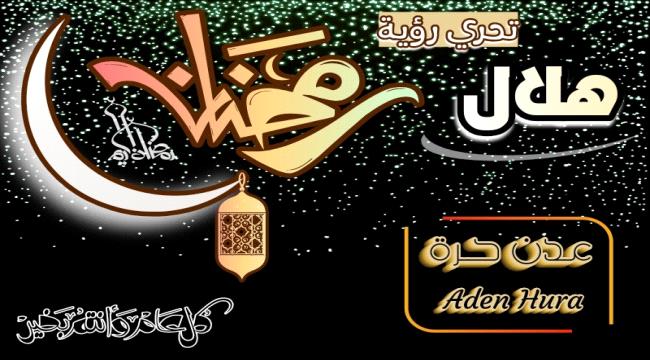 سلطنة عمان تعلن موعد غرة رمضان