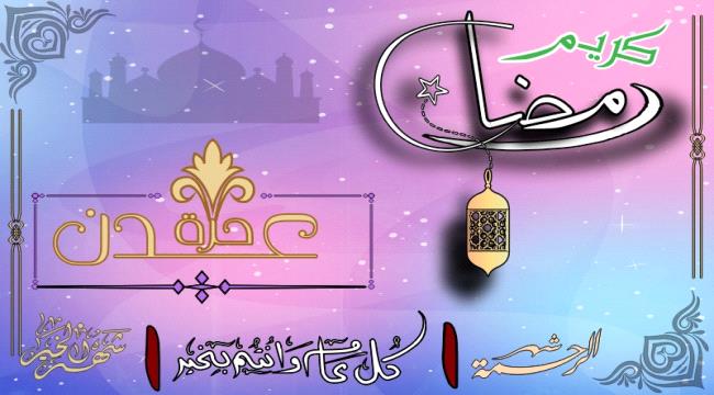 اليمن يعلن الإثنين أول أيام شهر رمضان