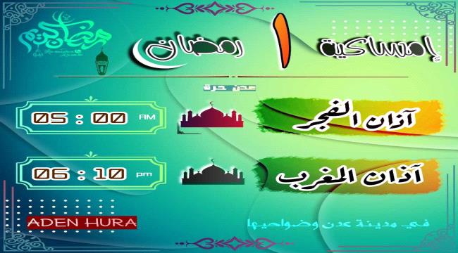 إمساكية 1 رمضان 1445 هـ