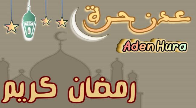 رمضان مبارك كل عام وأنتم بخير
