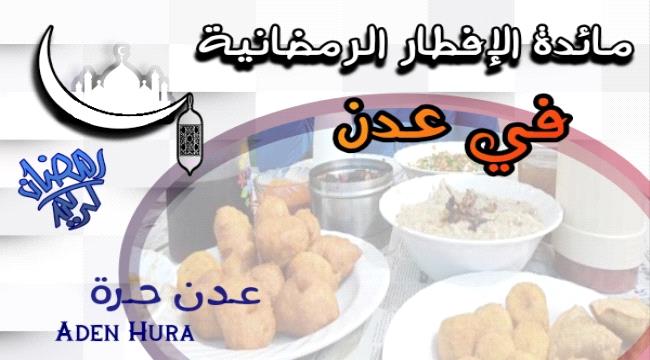مائدة الإفطار العدنية في رمضان