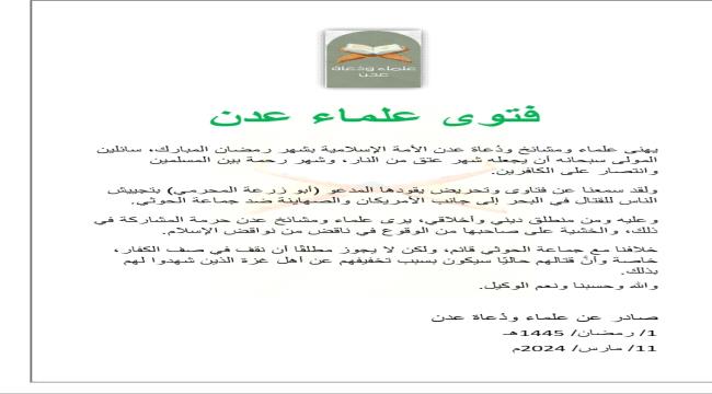 علماء عدن يحرمون القتال ضد الحوثيين " وثيقة "