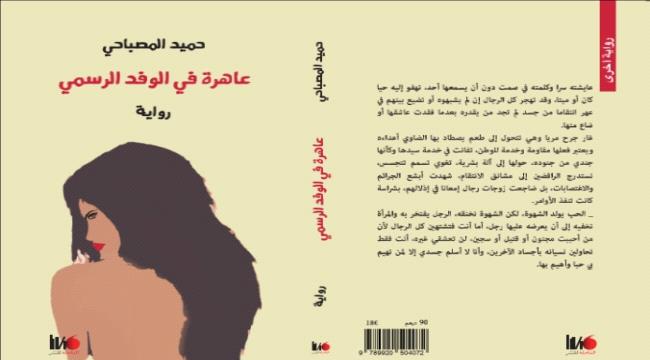 قراءة نقدية في رواية «عاهرة في الوفد الرسمي»